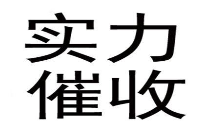 周先生车贷顺利结清，讨债公司给力